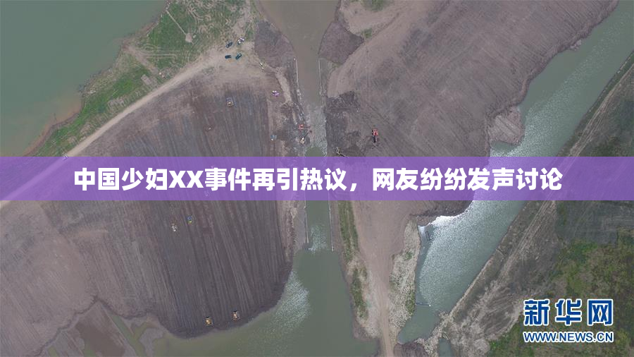 中国少妇XX事件再引热议，网友纷纷发声讨论