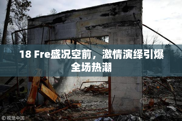 18 Fre盛况空前，激情演绎引爆全场热潮