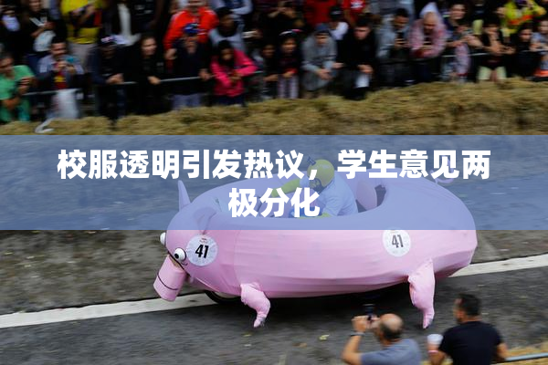 校服透明引发热议，学生意见两极分化