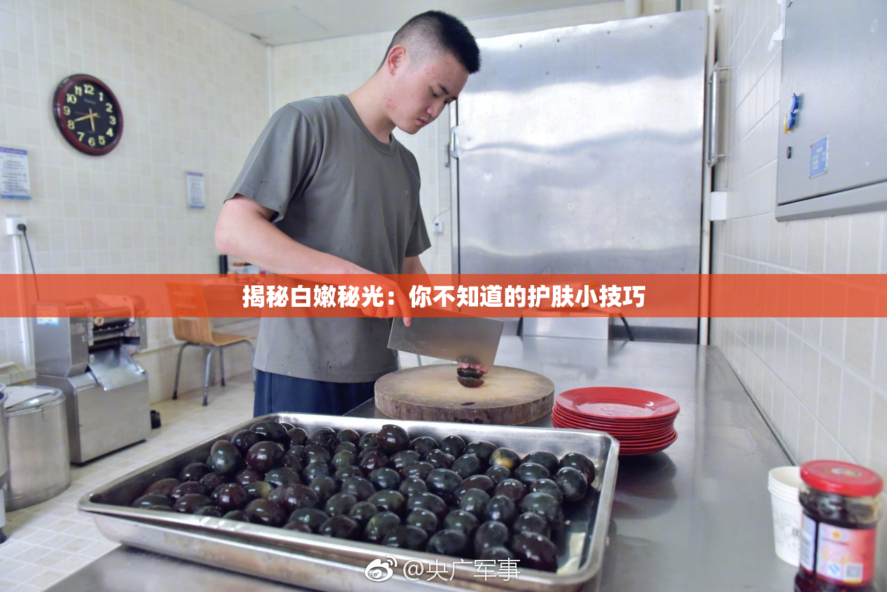 揭秘白嫩秘光：你不知道的护肤小技巧