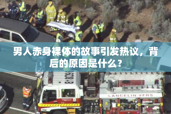 男人赤身裸体的故事引发热议，背后的原因是什么？