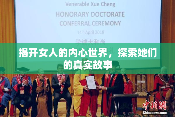 揭开女人的内心世界，探索她们的真实故事