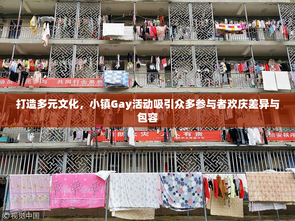 打造多元文化，小镇Gay活动吸引众多参与者欢庆差异与包容
