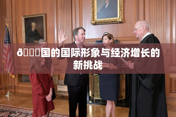 🔞国的国际形象与经济增长的新挑战
