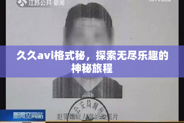 久久avi格式秘，探索无尽乐趣的神秘旅程