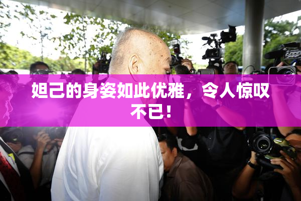 妲己的身姿如此优雅，令人惊叹不已！