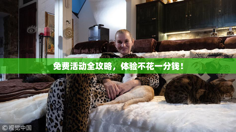 免费活动全攻略，体验不花一分钱！