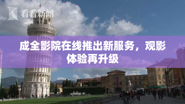 成全影院在线推出新服务，观影体验再升级
