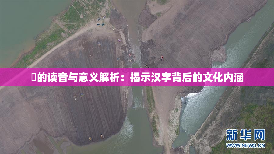 屍的读音与意义解析：揭示汉字背后的文化内涵