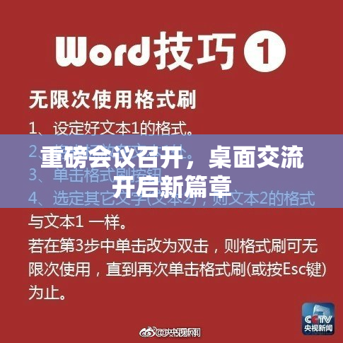 重磅会议召开，桌面交流开启新篇章