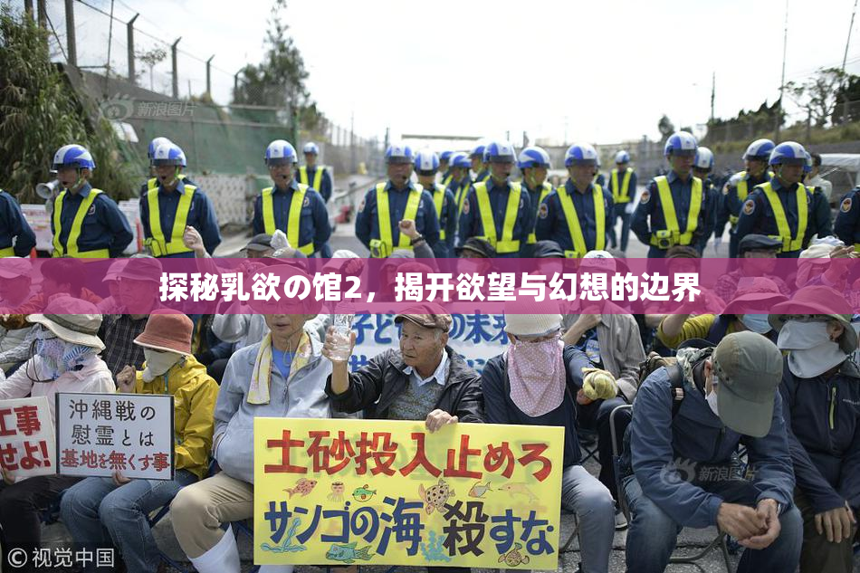 探秘乳欲の馆2，揭开欲望与幻想的边界