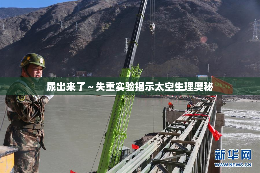 尿出来了～失重实验揭示太空生理奥秘