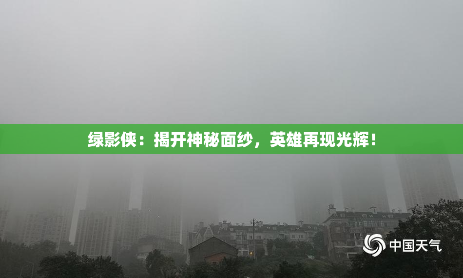 绿影侠：揭开神秘面纱，英雄再现光辉！
