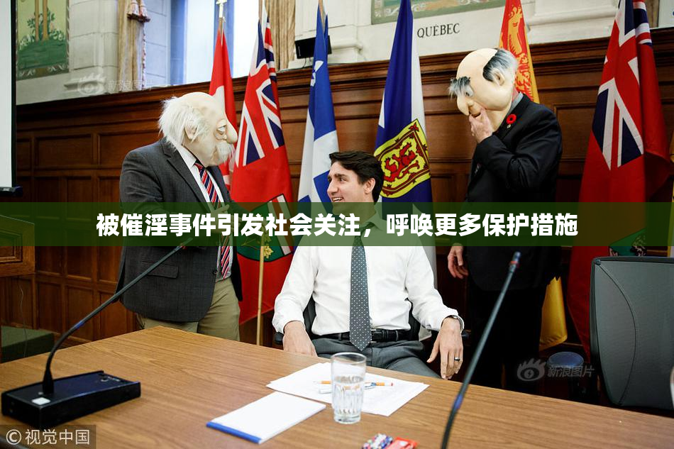 被催淫事件引发社会关注，呼唤更多保护措施