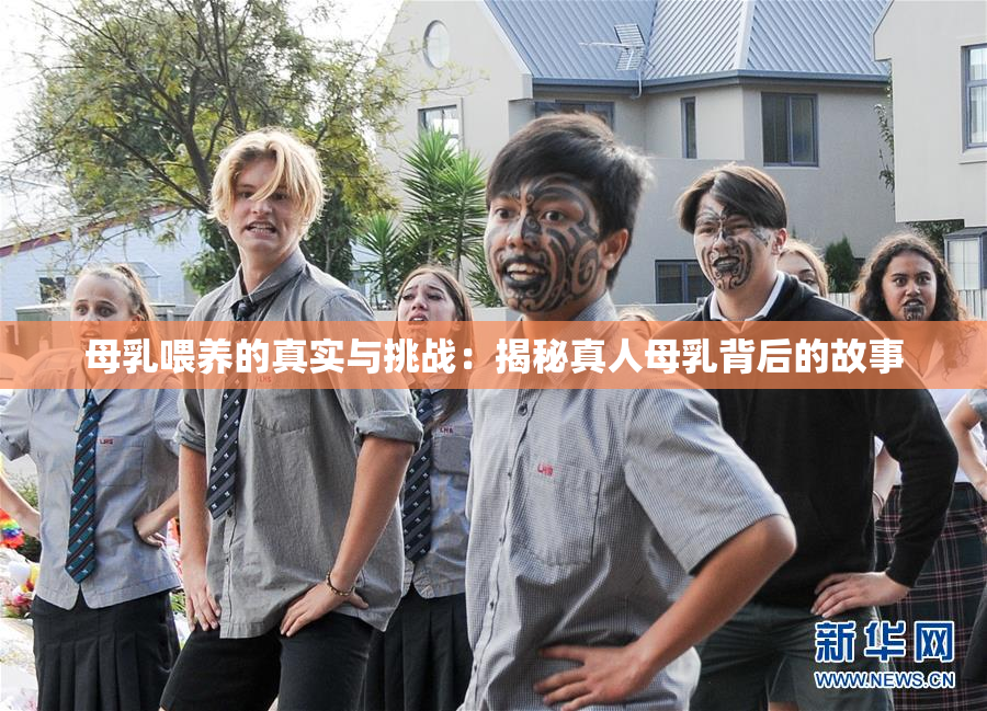 母乳喂养的真实与挑战：揭秘真人母乳背后的故事