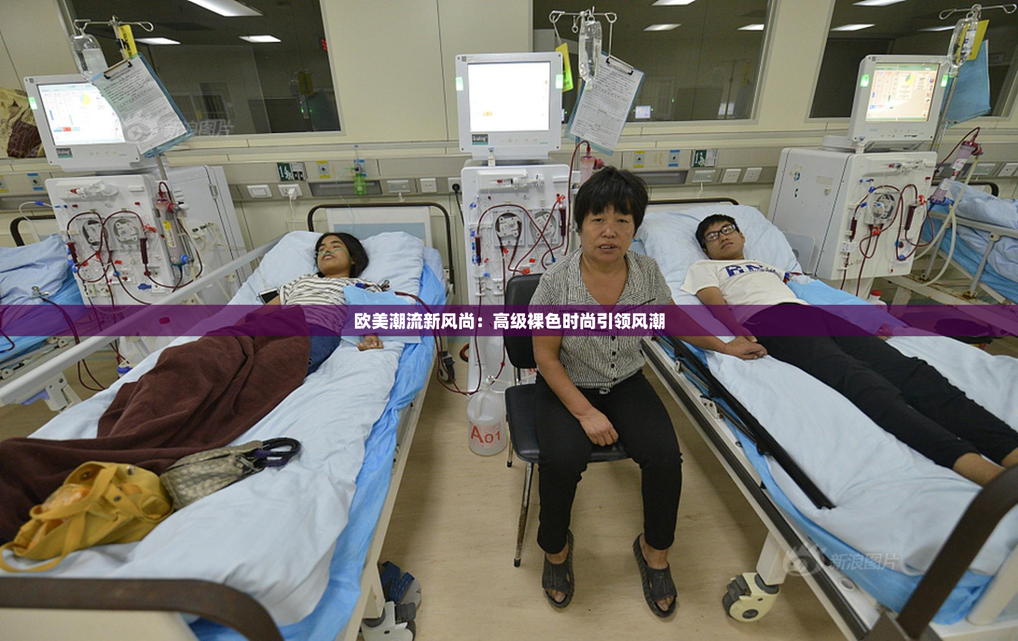 欧美潮流新风尚：高级裸色时尚引领风潮
