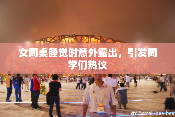女同桌睡觉时意外露出，引发同学们热议