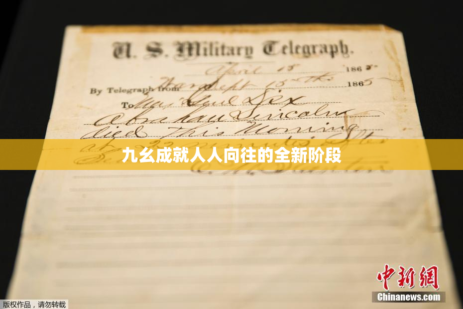 九幺成就人人向往的全新阶段