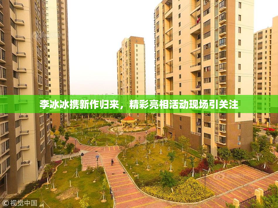 李冰冰携新作归来，精彩亮相活动现场引关注