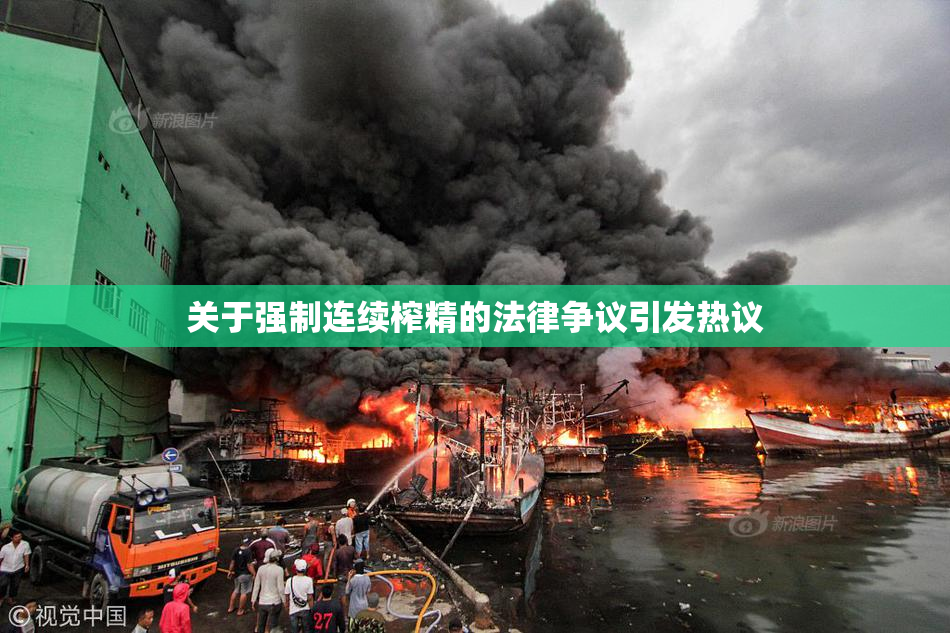 关于强制连续榨精的法律争议引发热议