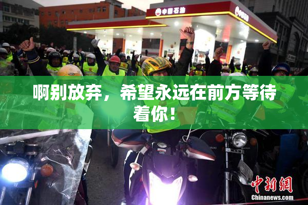 啊别放弃，希望永远在前方等待着你！