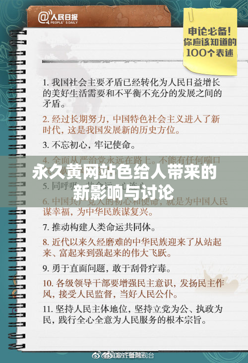 永久黄网站色给人带来的新影响与讨论