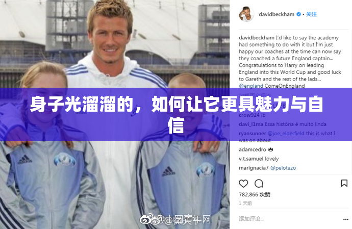 身子光溜溜的，如何让它更具魅力与自信
