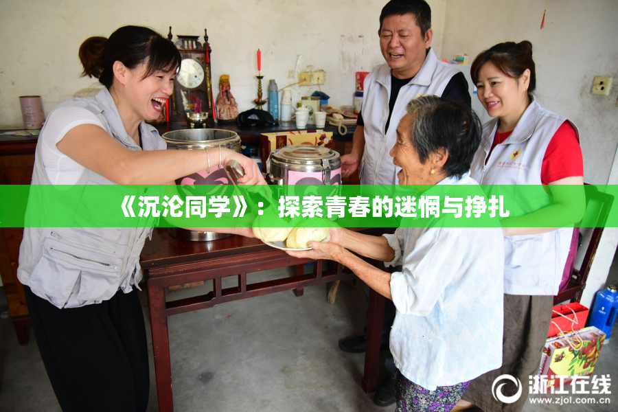 《沉沦同学》：探索青春的迷惘与挣扎