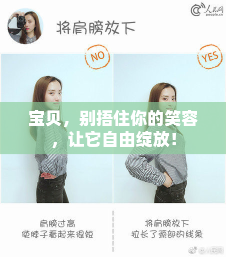 宝贝，别捂住你的笑容，让它自由绽放！