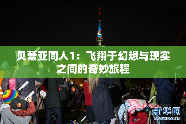 贝蕾亚同人1：飞翔于幻想与现实之间的奇妙旅程