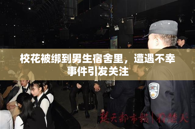 校花被绑到男生宿舍里，遭遇不幸事件引发关注