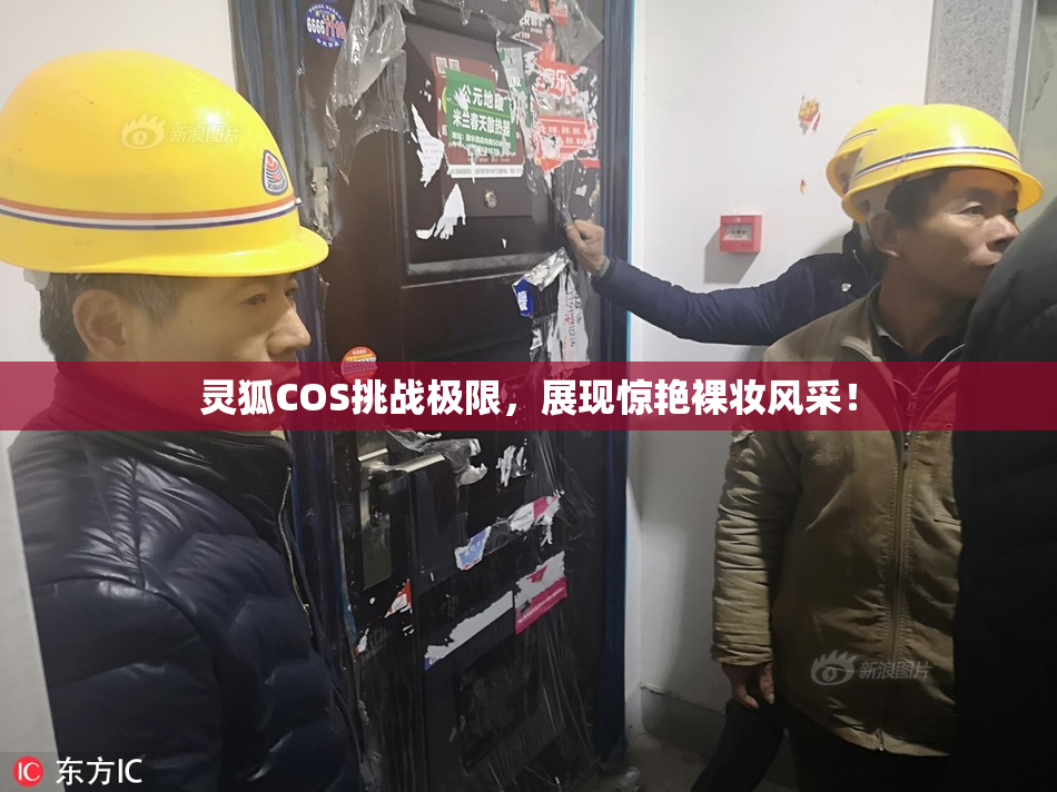 灵狐COS挑战极限，展现惊艳裸妆风采！