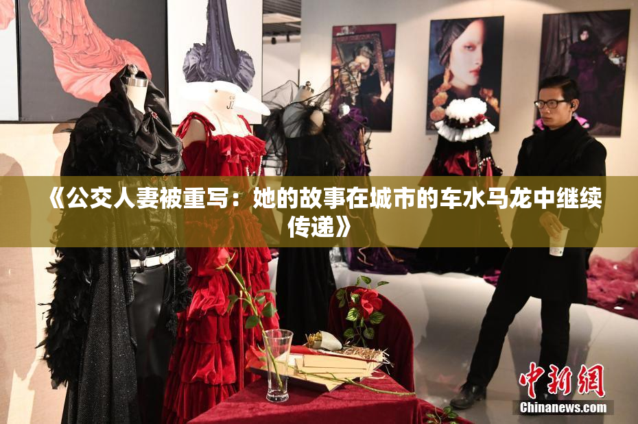 《公交人妻被重写：她的故事在城市的车水马龙中继续传递》