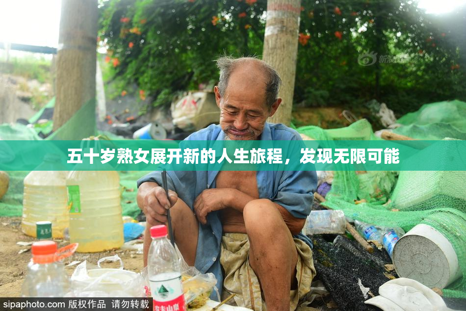 五十岁熟女展开新的人生旅程，发现无限可能