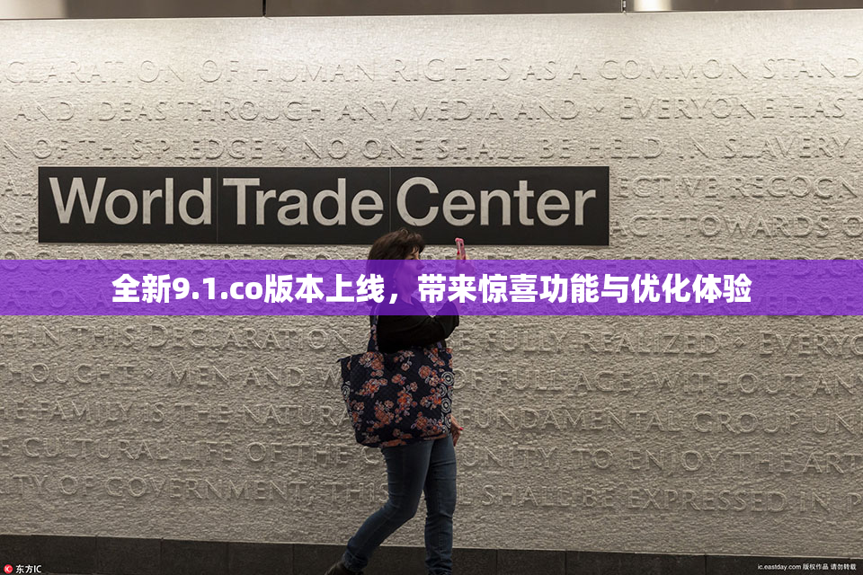 全新9.1.co版本上线，带来惊喜功能与优化体验