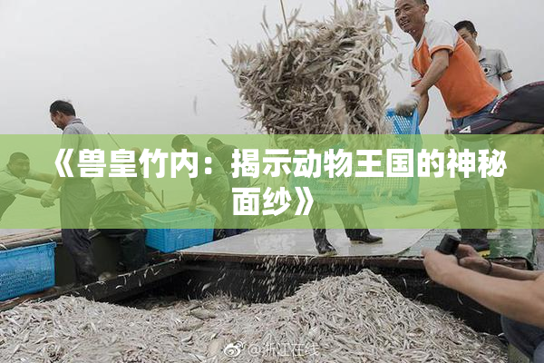 《兽皇竹内：揭示动物王国的神秘面纱》