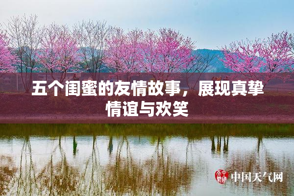 五个闺蜜的友情故事，展现真挚情谊与欢笑