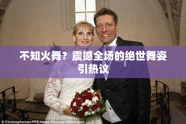 不知火舞？震撼全场的绝世舞姿引热议