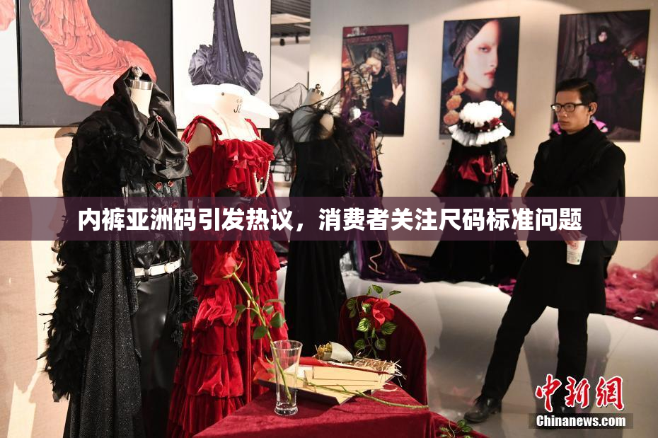 内裤亚洲码引发热议，消费者关注尺码标准问题