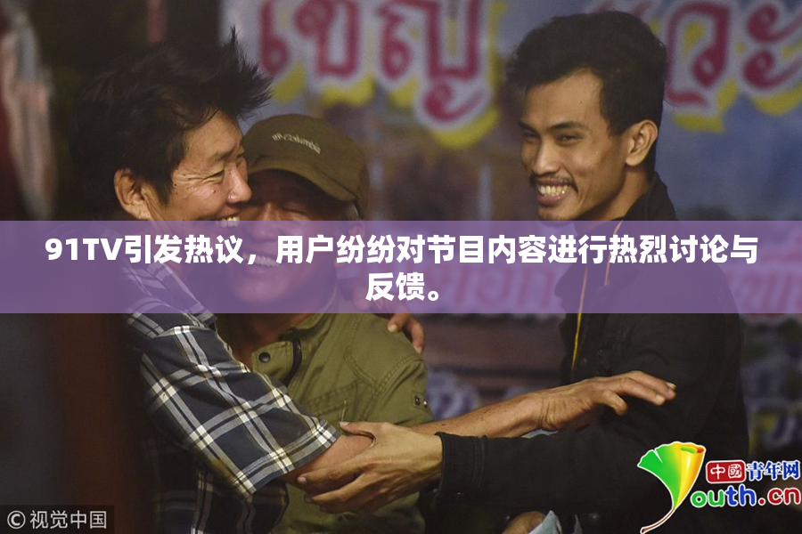 91TV引发热议，用户纷纷对节目内容进行热烈讨论与反馈。