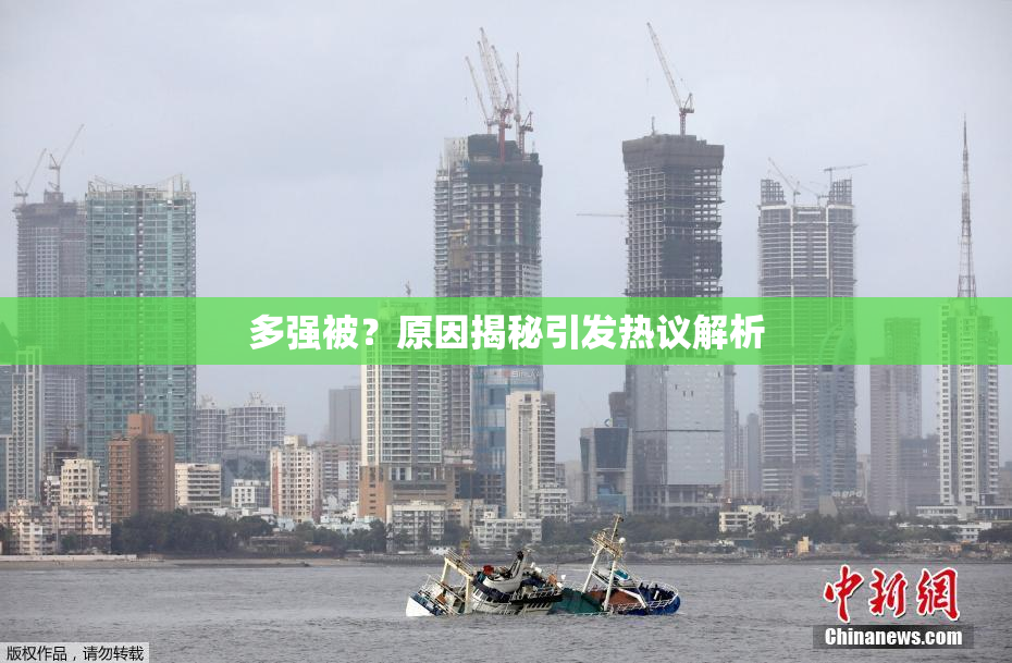 多强被？原因揭秘引发热议解析