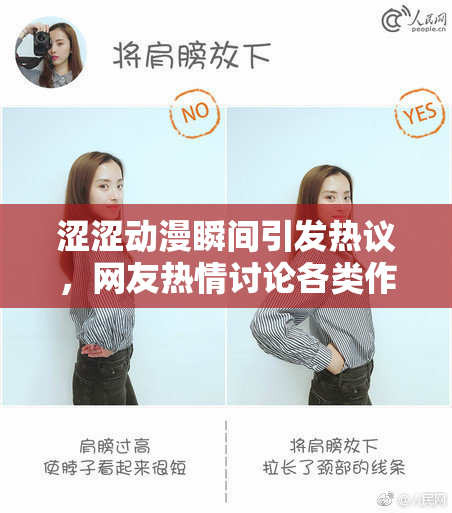 涩涩动漫瞬间引发热议，网友热情讨论各类作品
