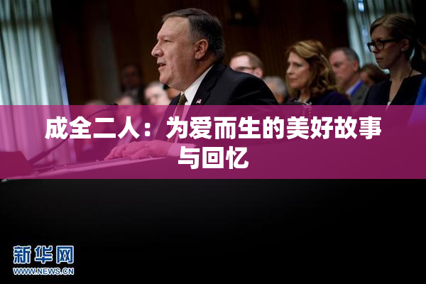 成全二人：为爱而生的美好故事与回忆