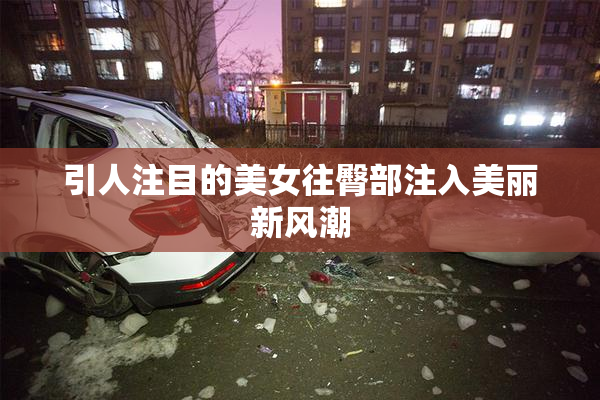 引人注目的美女往臀部注入美丽新风潮