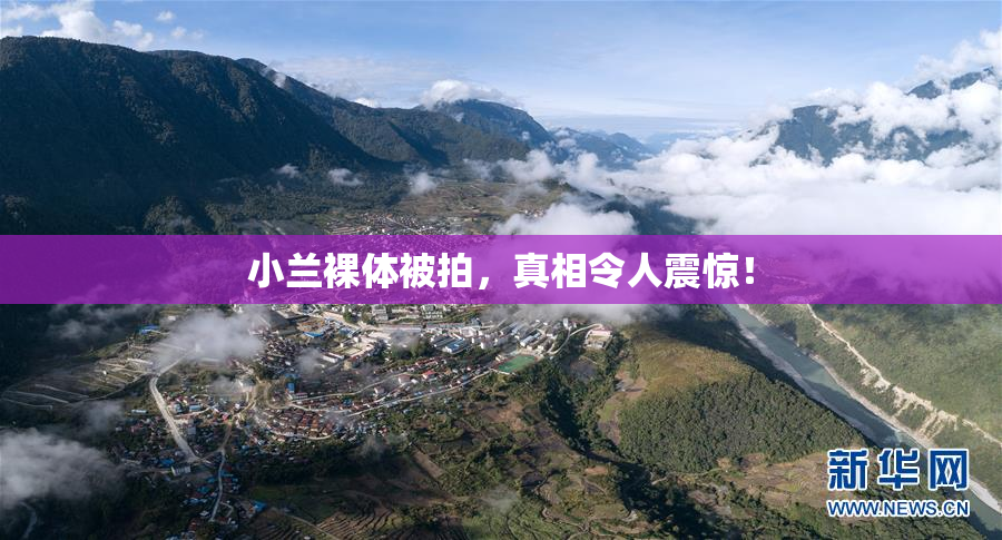 小兰裸体被拍，真相令人震惊！