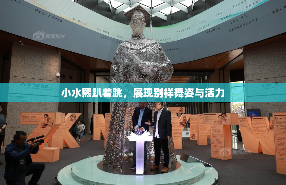 小水熙趴着跳，展现别样舞姿与活力