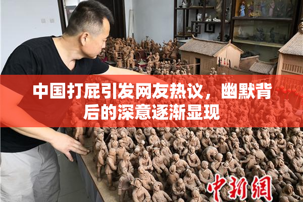 中国打屁引发网友热议，幽默背后的深意逐渐显现