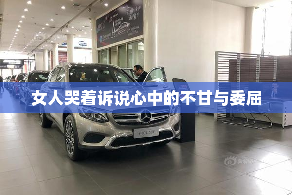 女人哭着诉说心中的不甘与委屈