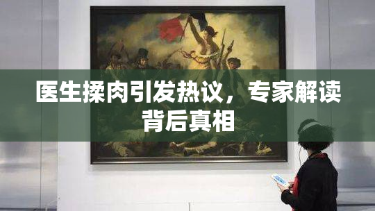 医生揉肉引发热议，专家解读背后真相