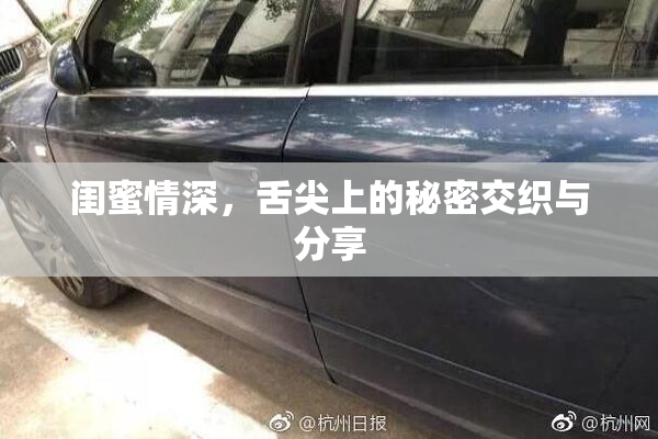 闺蜜情深，舌尖上的秘密交织与分享